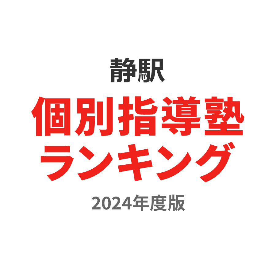 静駅個別指導塾ランキング小6部門2024年度版