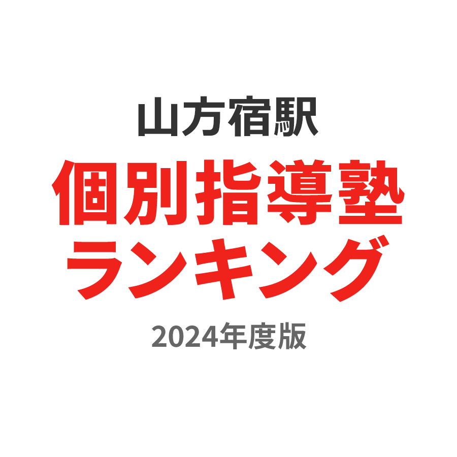 山方宿駅個別指導塾ランキング2024年度版