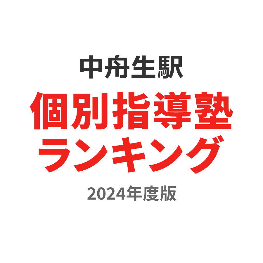 中舟生駅個別指導塾ランキング小1部門2024年度版