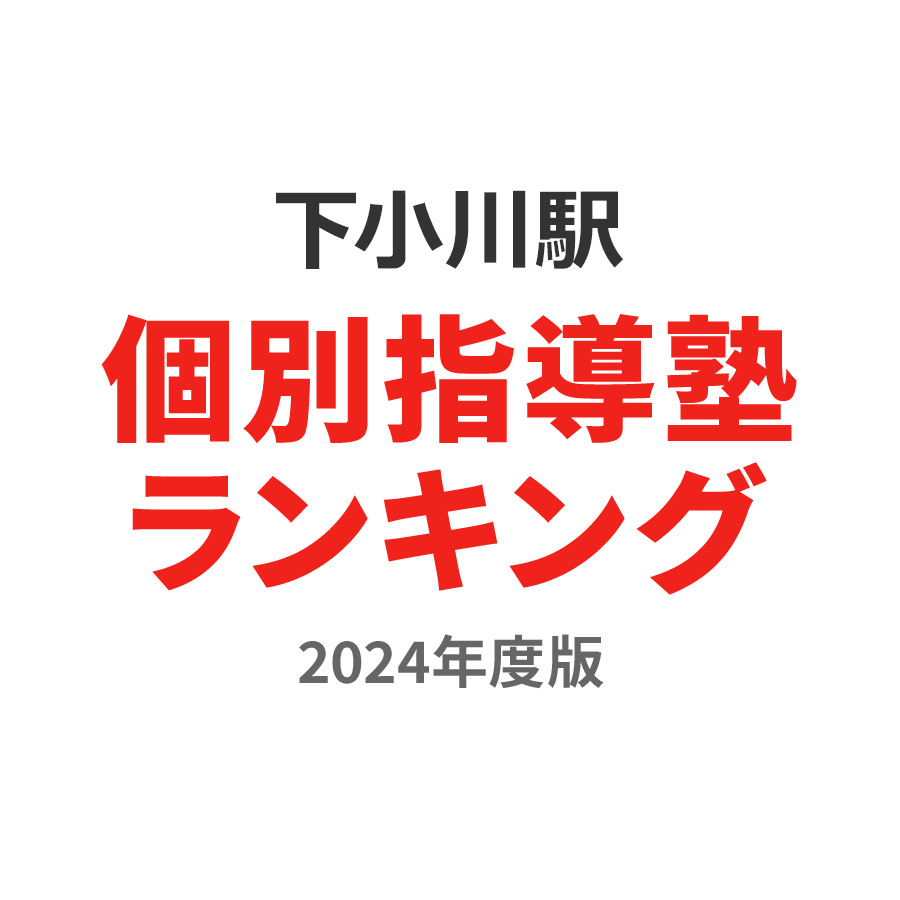 下小川駅個別指導塾ランキング中3部門2024年度版