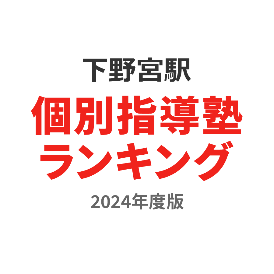 下野宮駅個別指導塾ランキング幼児部門2024年度版