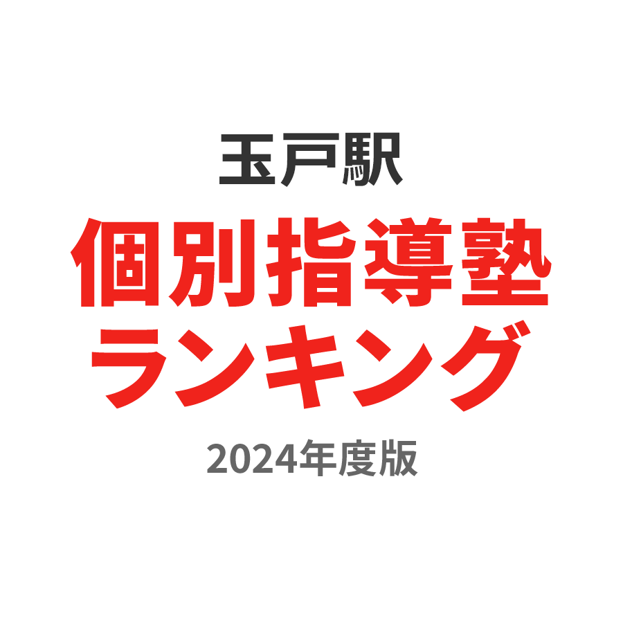 玉戸駅個別指導塾ランキング高校生部門2024年度版