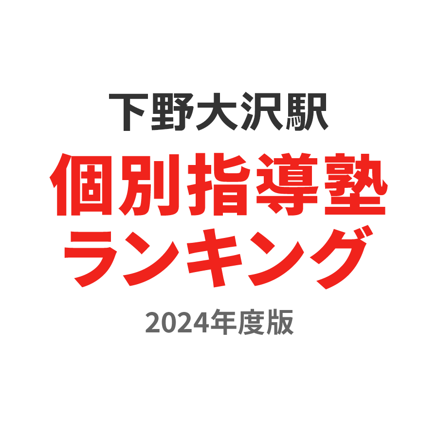 下野大沢駅個別指導塾ランキング高3部門2024年度版