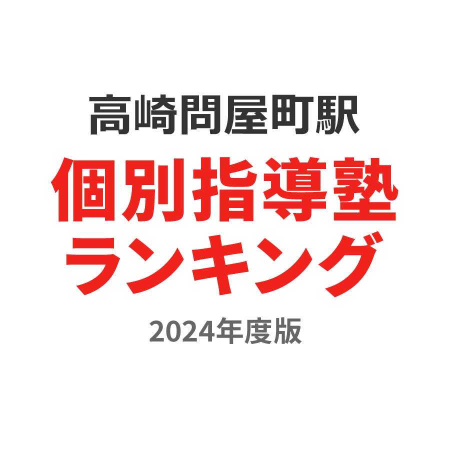 高崎問屋町駅個別指導塾ランキング中2部門2024年度版