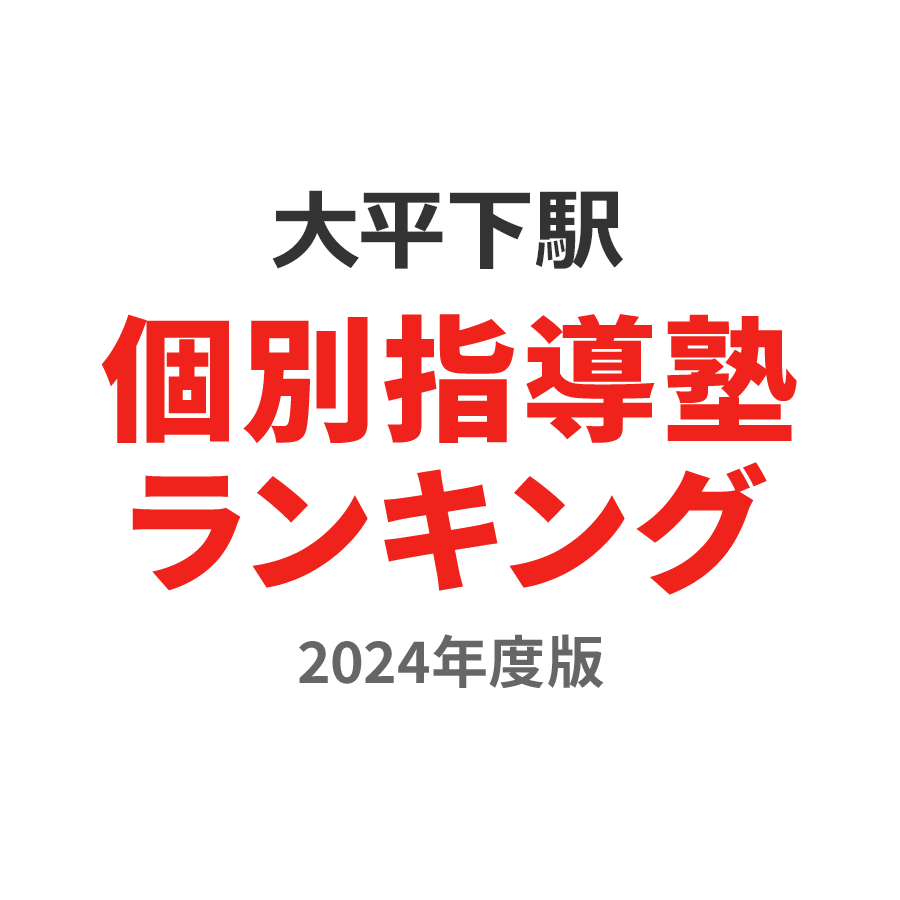 大平下駅個別指導塾ランキング幼児部門2024年度版