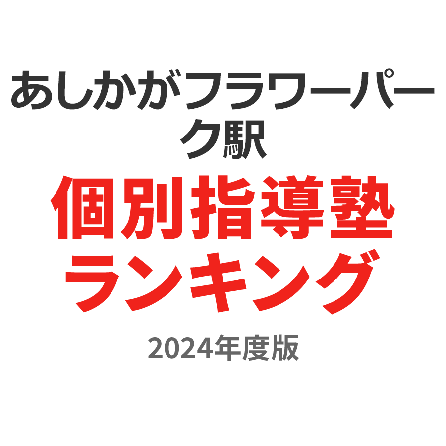 あしかがフラワーパーク駅個別指導塾ランキング2024年度版