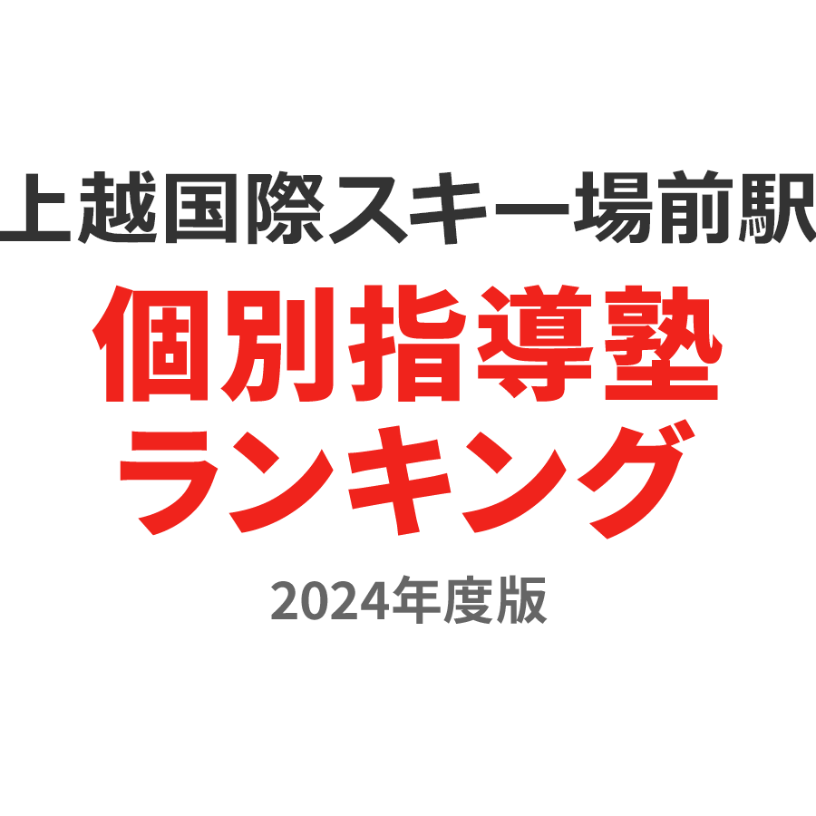 上越国際スキー場前駅個別指導塾ランキング中1部門2024年度版