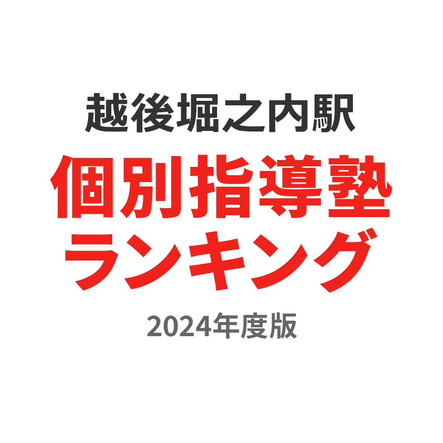 越後堀之内駅個別指導塾ランキング中1部門2024年度版