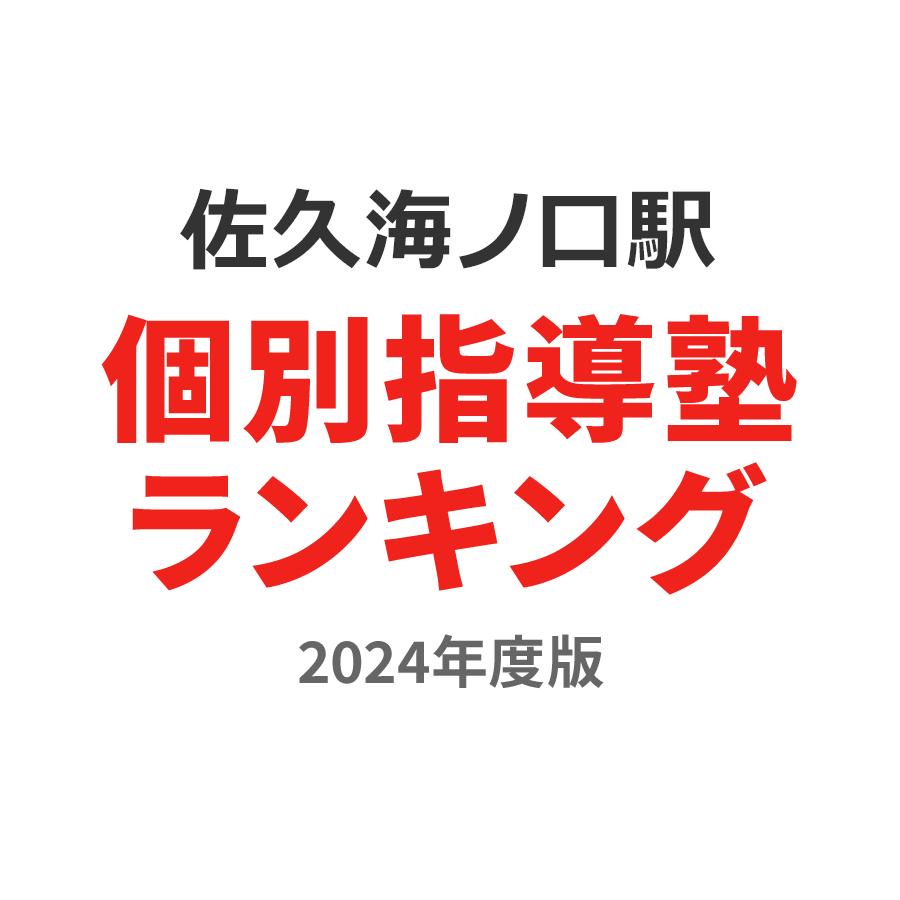 佐久海ノ口駅個別指導塾ランキング小3部門2024年度版