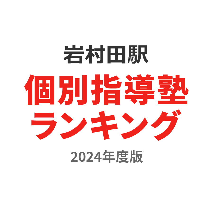 岩村田駅個別指導塾ランキング中学生部門2024年度版