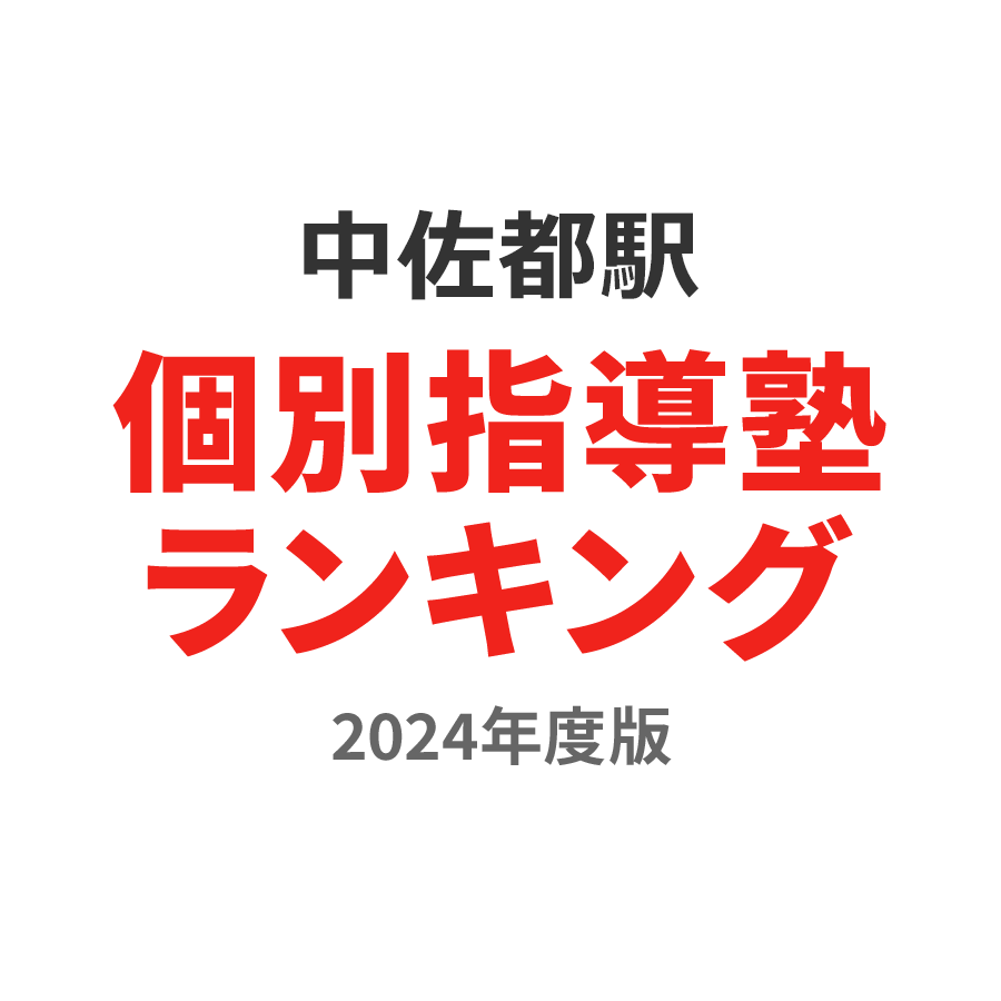 中佐都駅個別指導塾ランキング幼児部門2024年度版