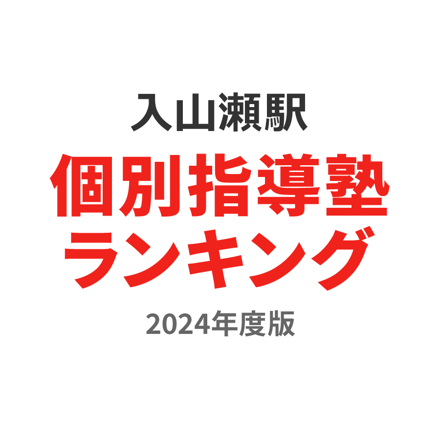 入山瀬駅個別指導塾ランキング高1部門2024年度版