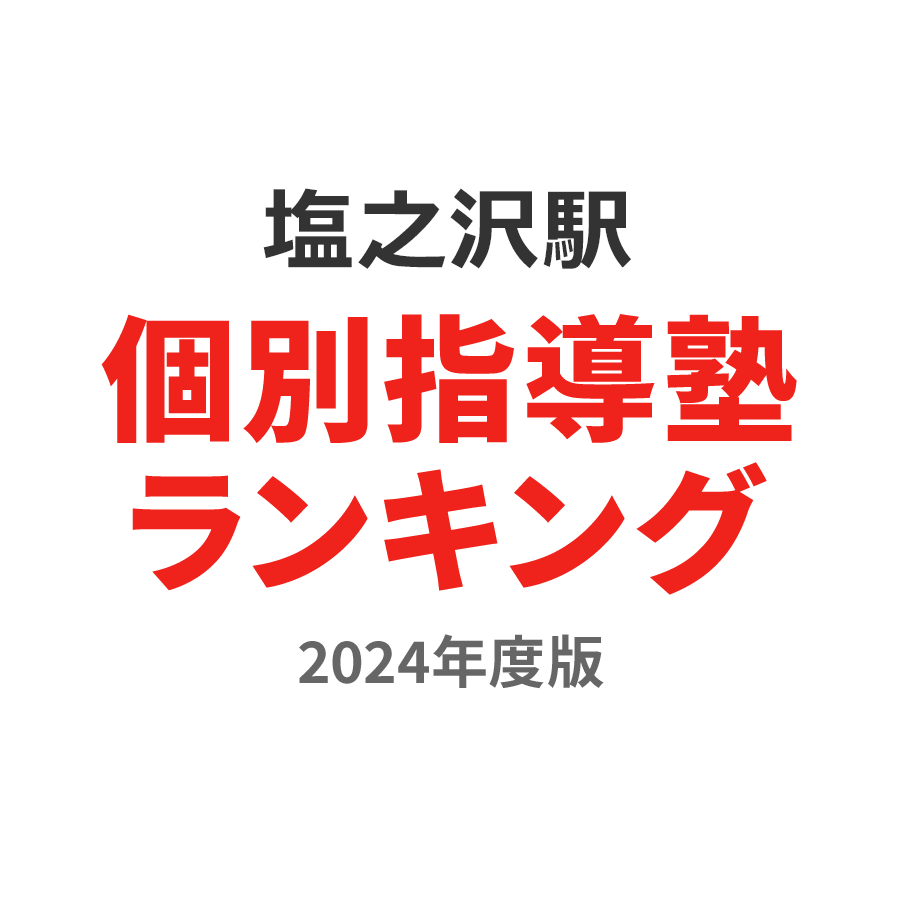 塩之沢駅個別指導塾ランキング幼児部門2024年度版