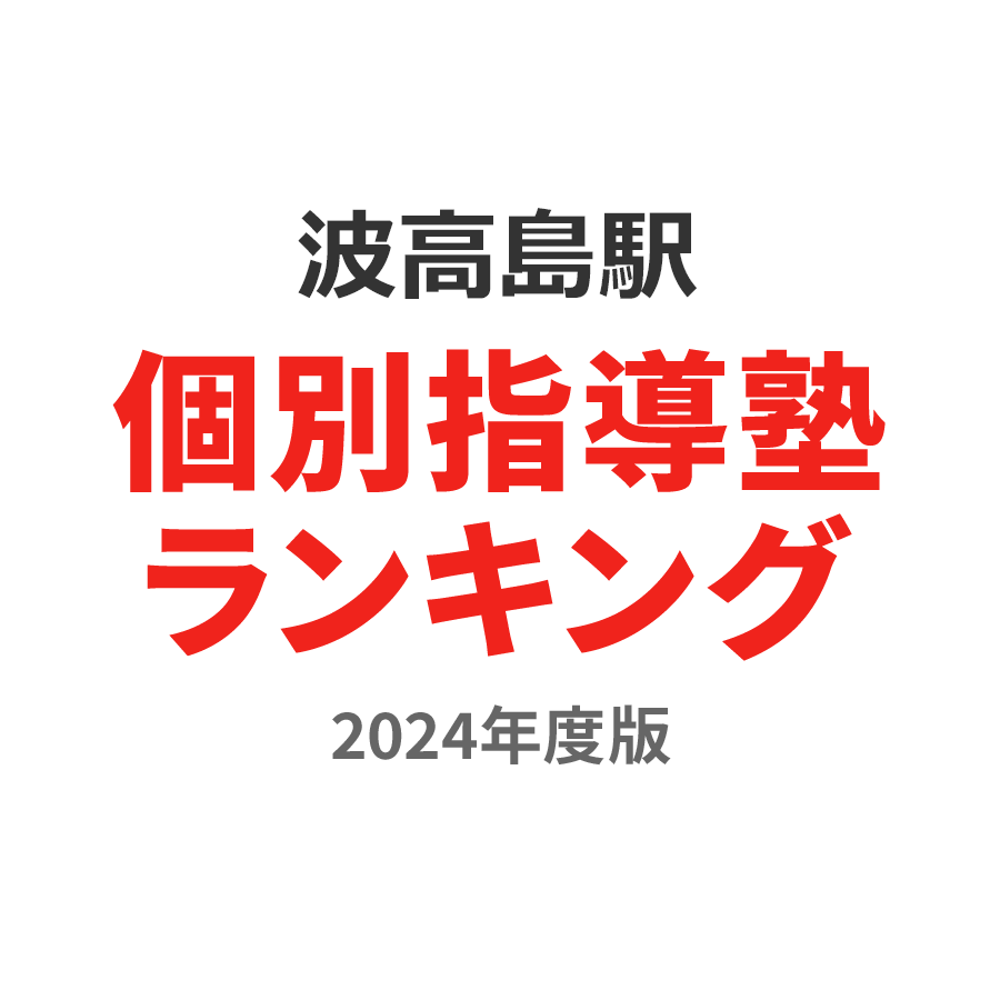 波高島駅個別指導塾ランキング小学生部門2024年度版