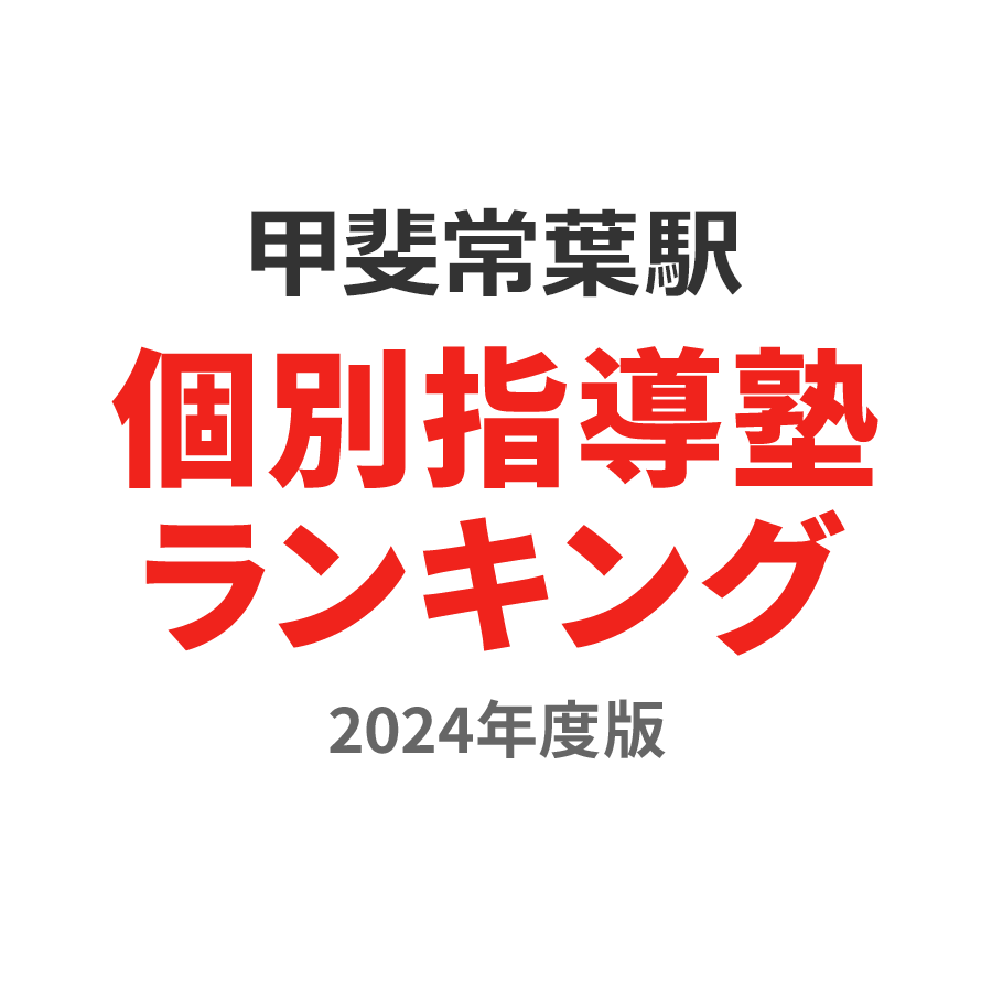 甲斐常葉駅個別指導塾ランキング中1部門2024年度版