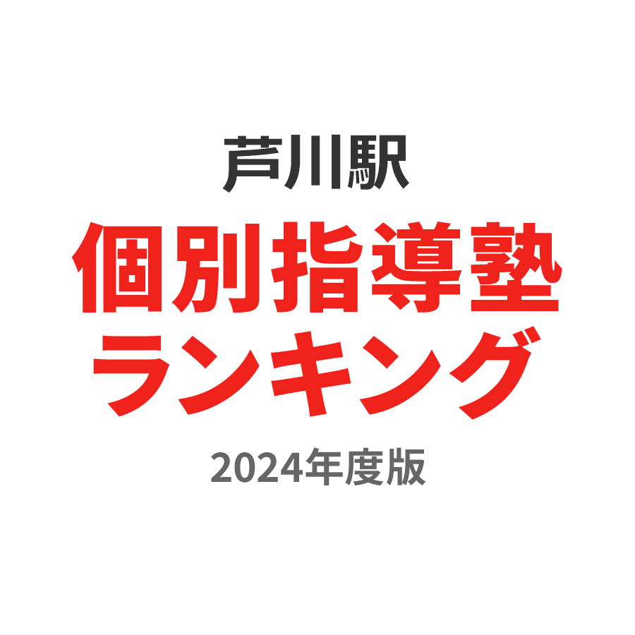 芦川駅個別指導塾ランキング中3部門2024年度版