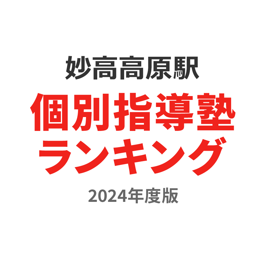 妙高高原駅個別指導塾ランキング小2部門2024年度版