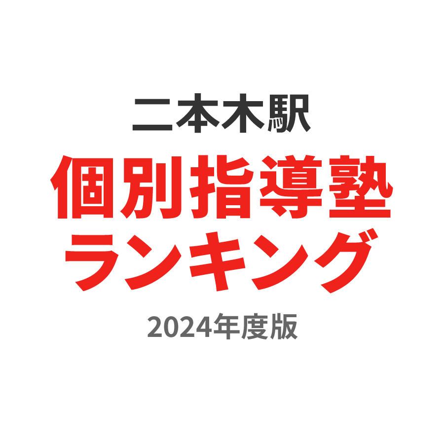 二本木駅個別指導塾ランキング幼児部門2024年度版