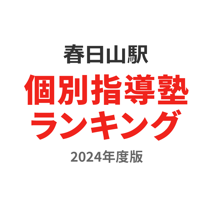 春日山駅個別指導塾ランキング小2部門2024年度版