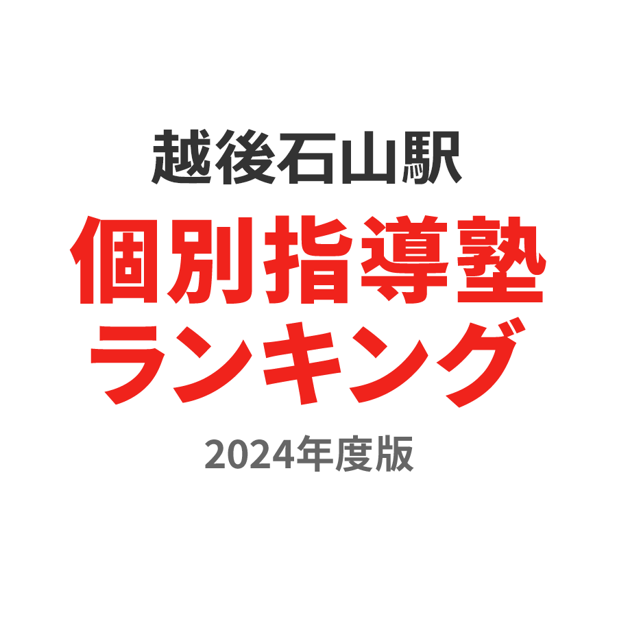 越後石山駅個別指導塾ランキング高校生部門2024年度版