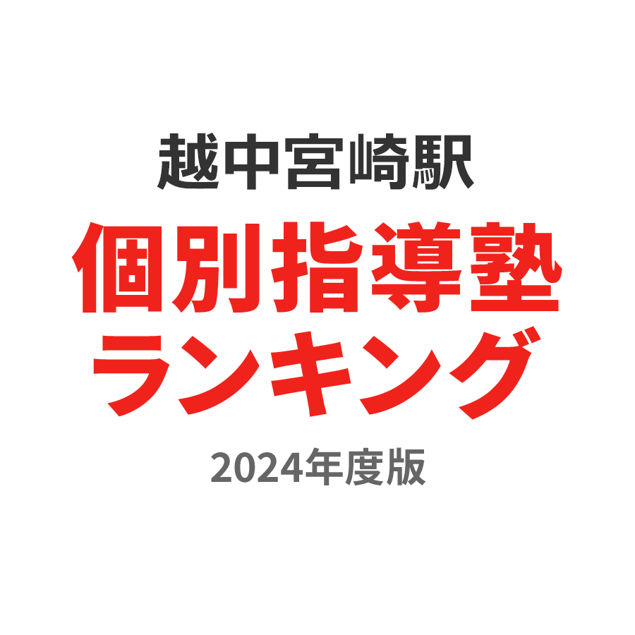 越中宮崎駅個別指導塾ランキング高校生部門2024年度版