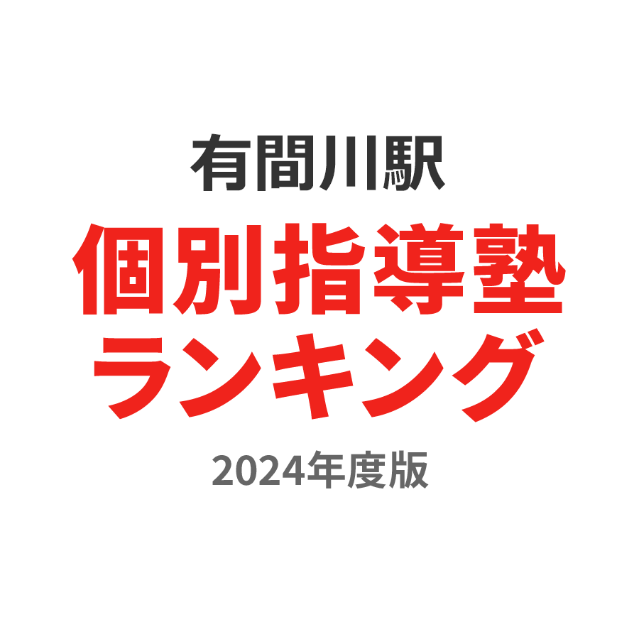 有間川駅個別指導塾ランキング幼児部門2024年度版