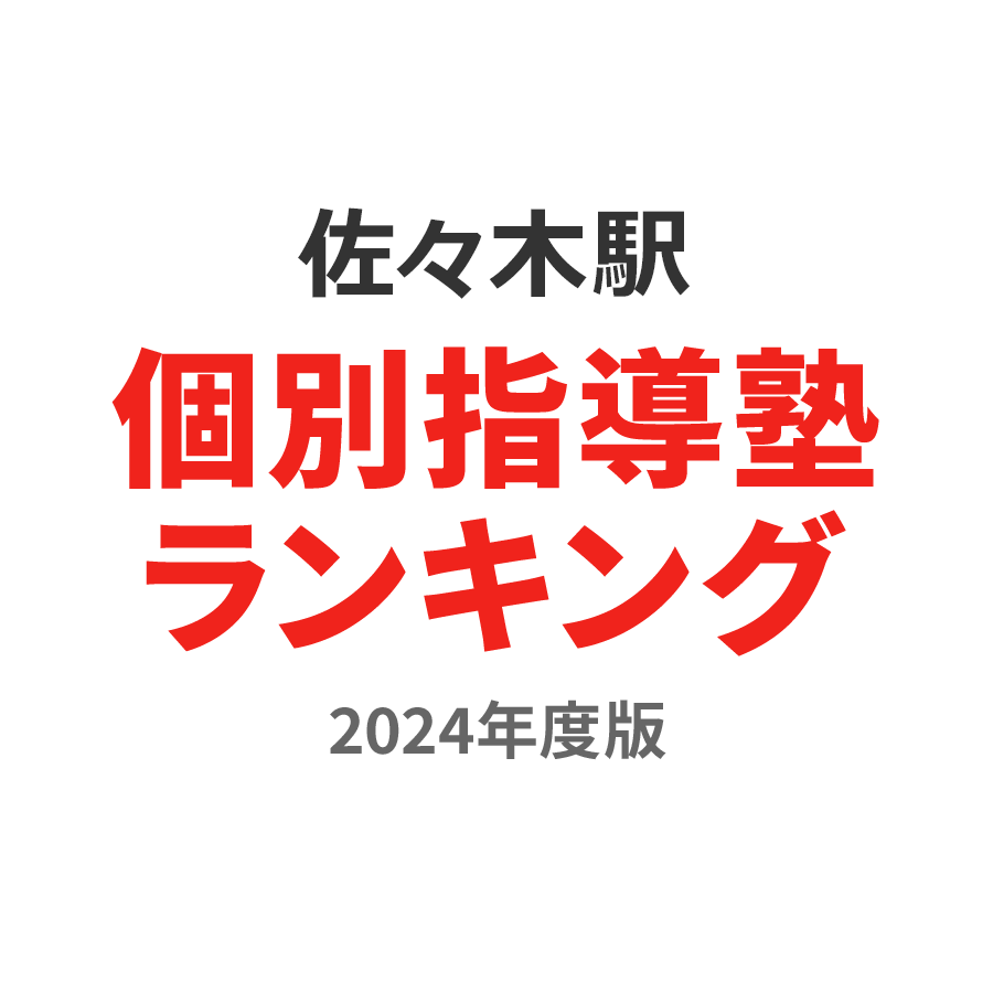 佐々木駅個別指導塾ランキング小5部門2024年度版