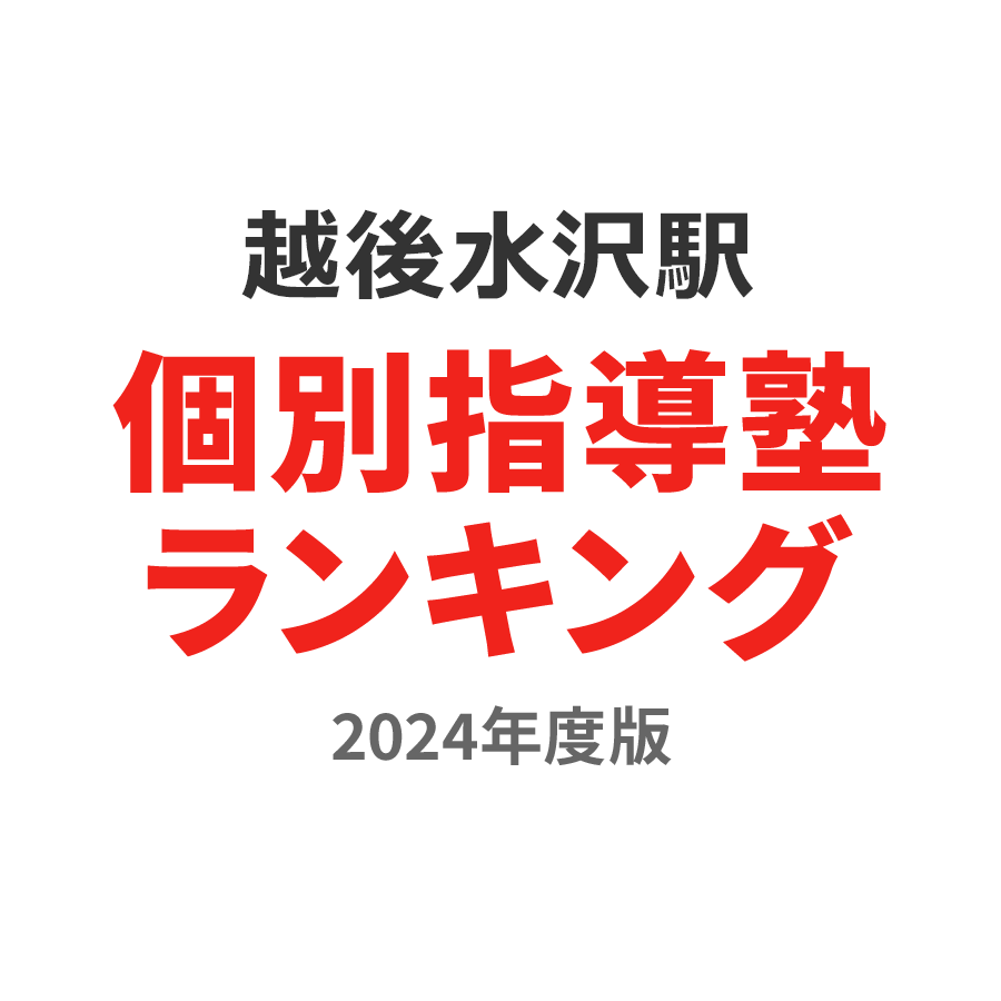 越後水沢駅個別指導塾ランキング高校生部門2024年度版