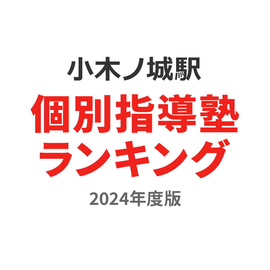 小木ノ城駅個別指導塾ランキング小2部門2024年度版