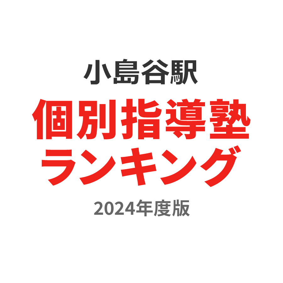 小島谷駅個別指導塾ランキング小4部門2024年度版