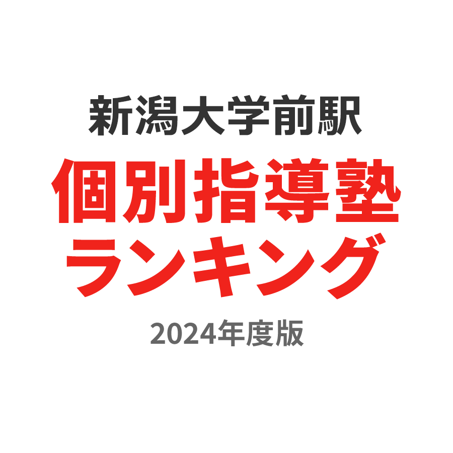 新潟大学前駅個別指導塾ランキング小1部門2024年度版