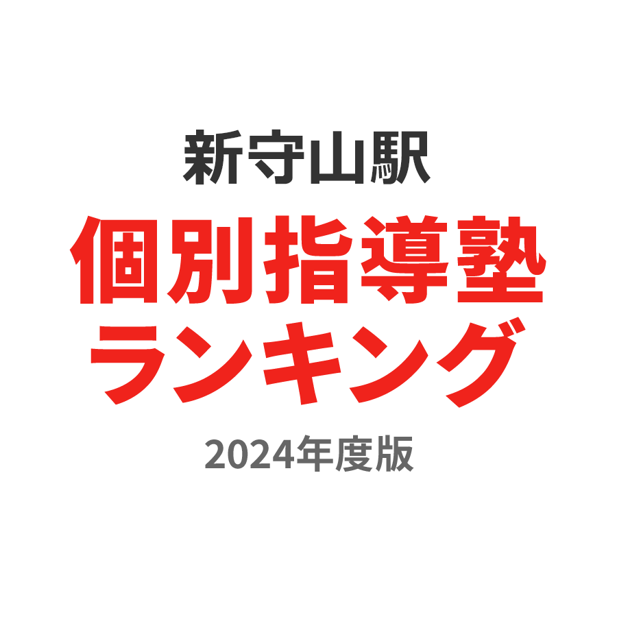 新守山駅個別指導塾ランキング高3部門2024年度版