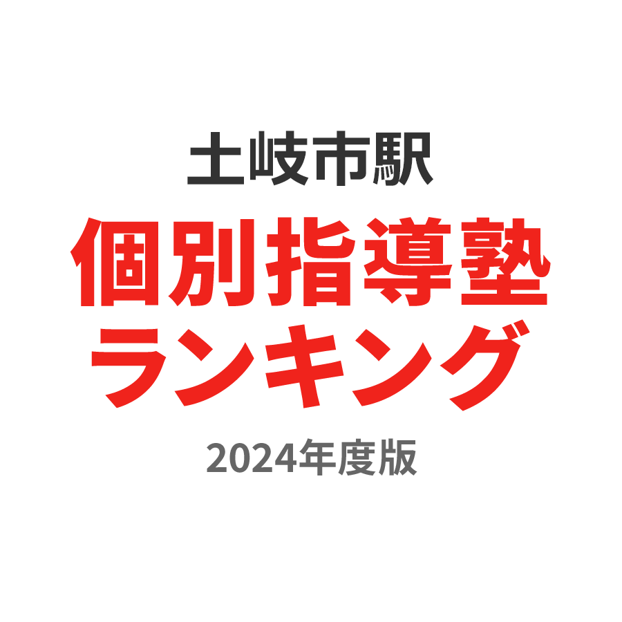 土岐市駅個別指導塾ランキング小6部門2024年度版