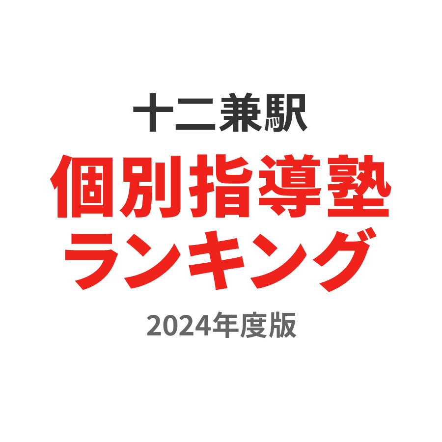 十二兼駅個別指導塾ランキング浪人生部門2024年度版