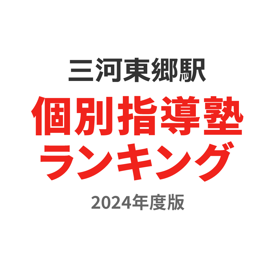 三河東郷駅個別指導塾ランキング小1部門2024年度版