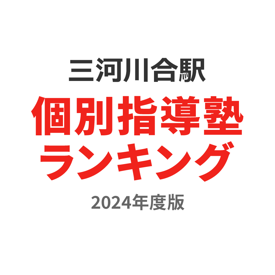 三河川合駅個別指導塾ランキング2024年度版