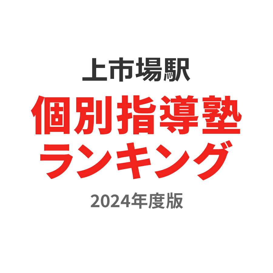 上市場駅個別指導塾ランキング小6部門2024年度版