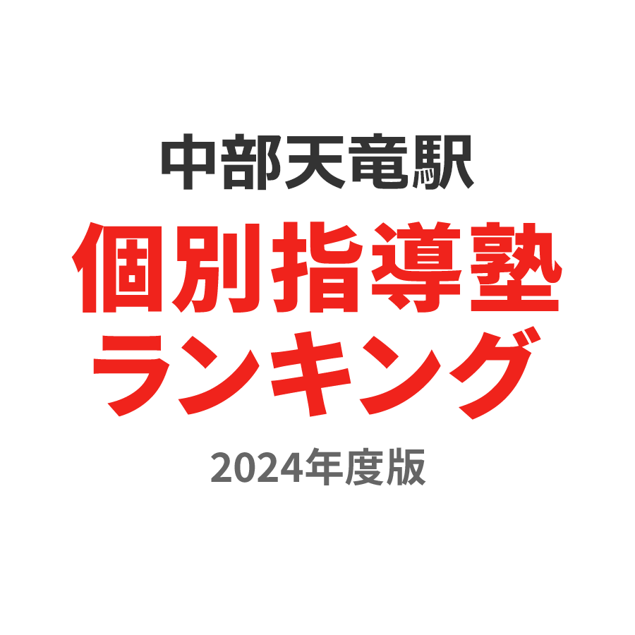 中部天竜駅個別指導塾ランキング中3部門2024年度版