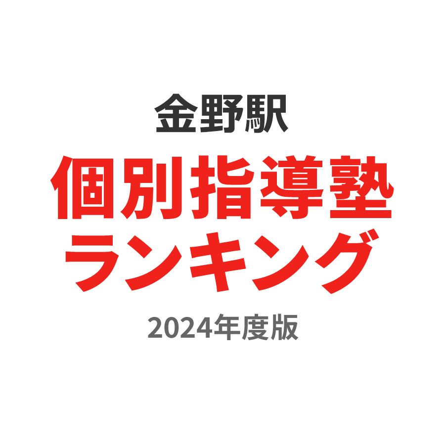 金野駅個別指導塾ランキング中3部門2024年度版