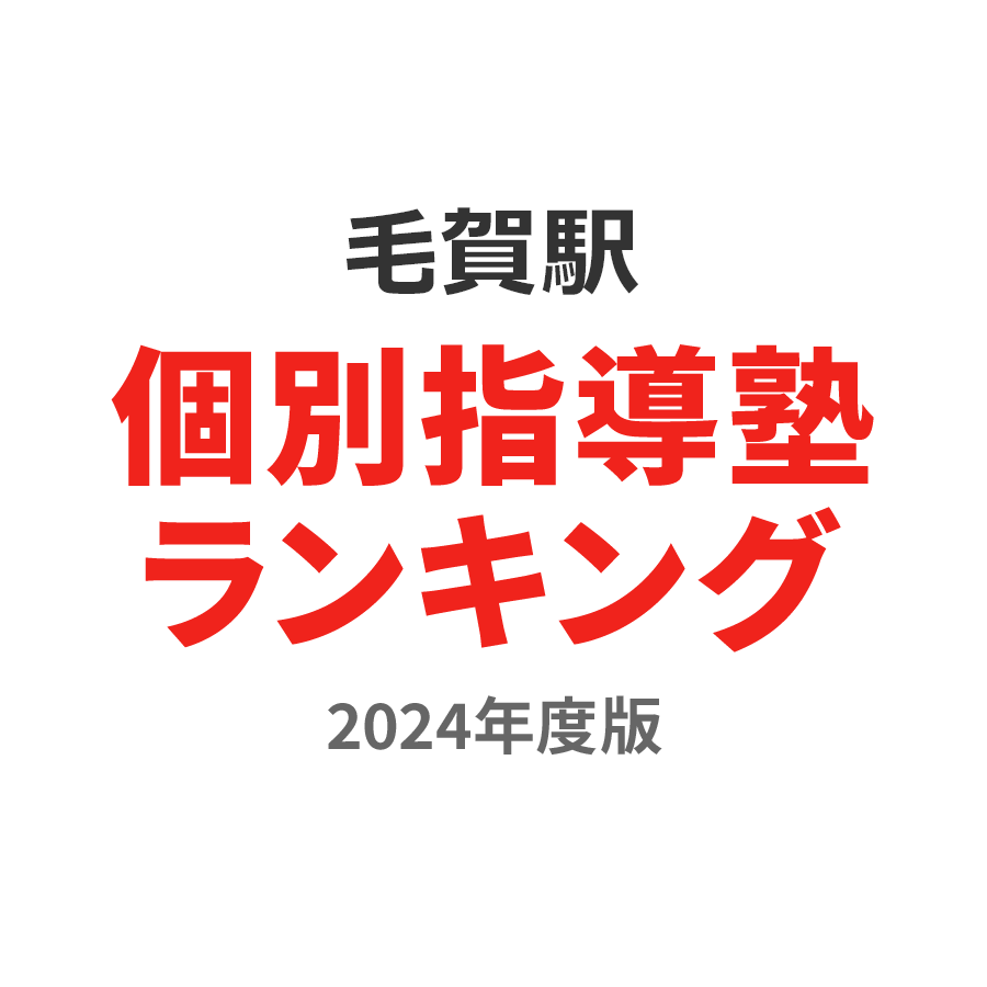 毛賀駅個別指導塾ランキング高校生部門2024年度版