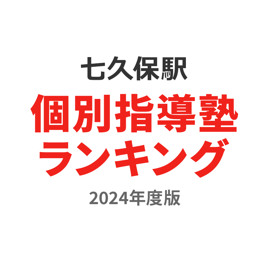 七久保駅個別指導塾ランキング高3部門2024年度版