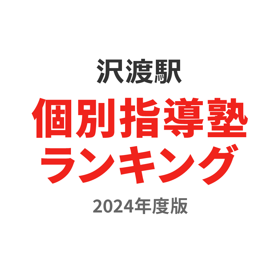 沢渡駅個別指導塾ランキング幼児部門2024年度版