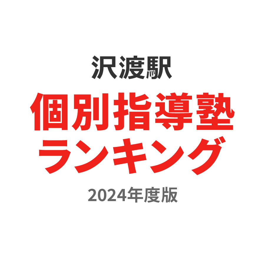 沢渡駅個別指導塾ランキング2024年度版