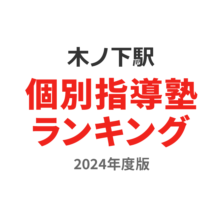 木ノ下駅個別指導塾ランキング中1部門2024年度版