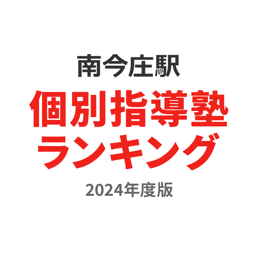 南今庄駅個別指導塾ランキング高3部門2024年度版