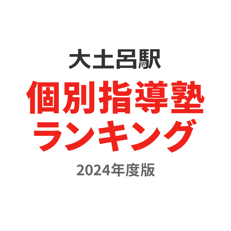 大土呂駅個別指導塾ランキング小4部門2024年度版