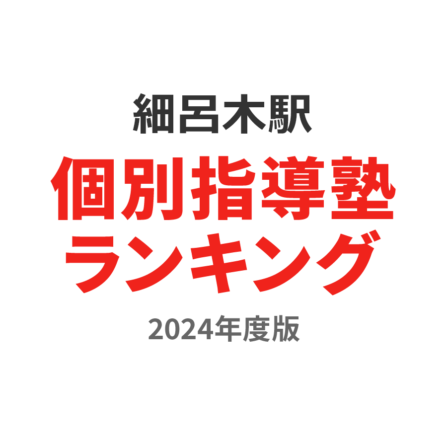 細呂木駅個別指導塾ランキング中学生部門2024年度版