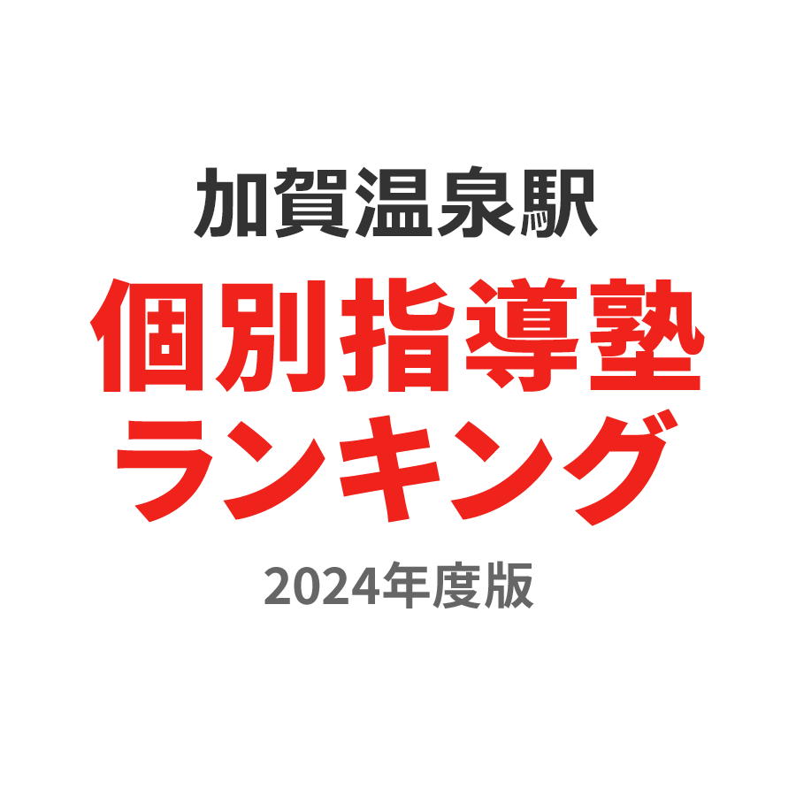 加賀温泉駅個別指導塾ランキング中学生部門2024年度版