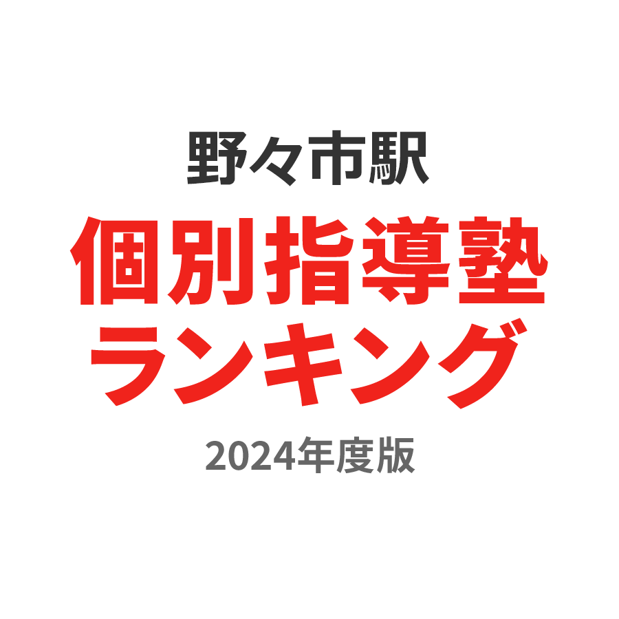 野々市駅個別指導塾ランキング高3部門2024年度版