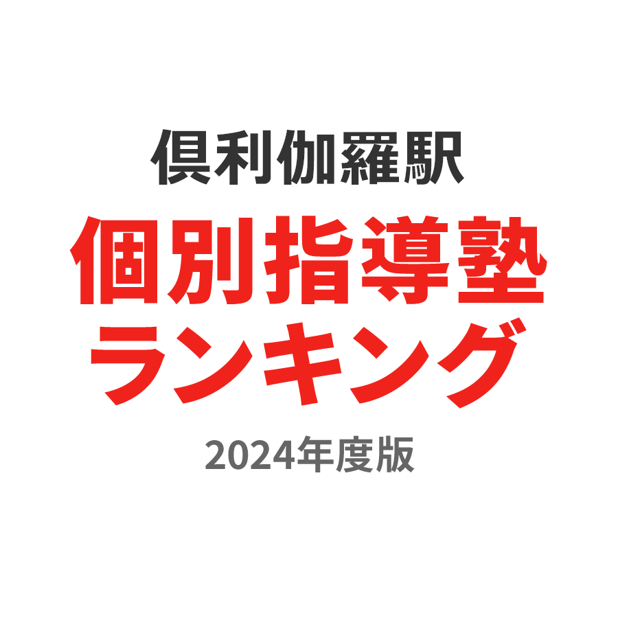 倶利伽羅駅個別指導塾ランキング小2部門2024年度版